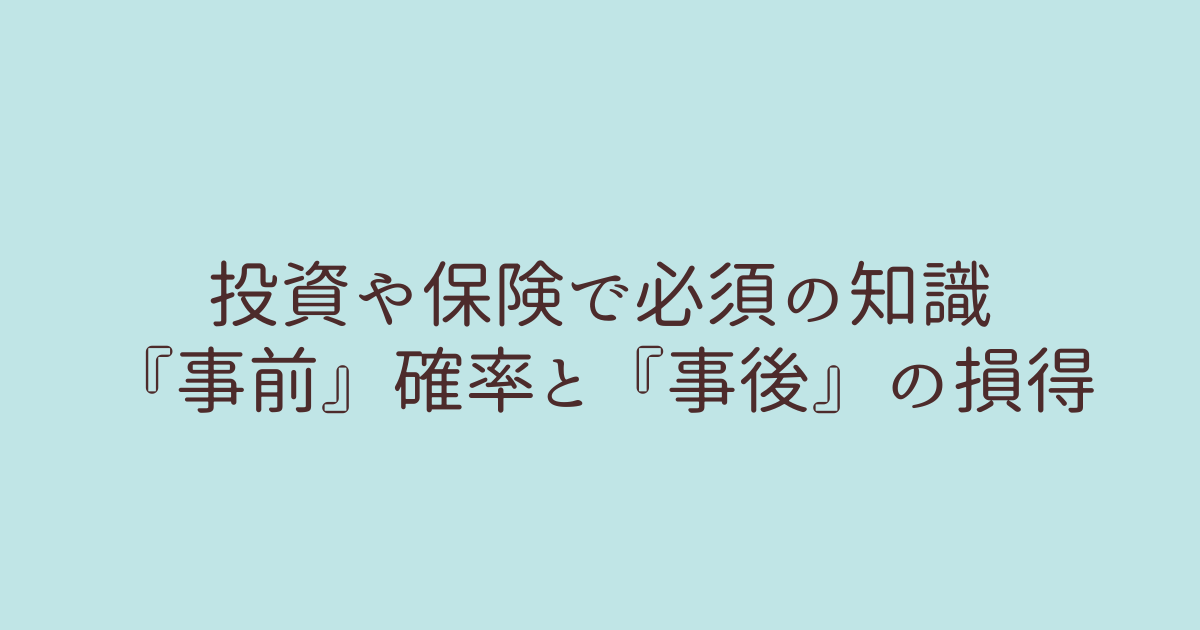 事前確率 投資　保険